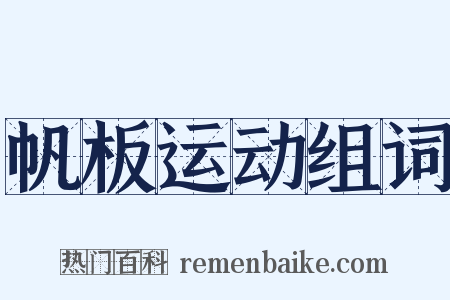 帆板运动组词是什么意思的图片